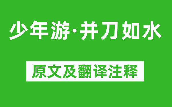 周邦彥《少年游·并刀如水》原文及翻譯注釋,詩意解釋