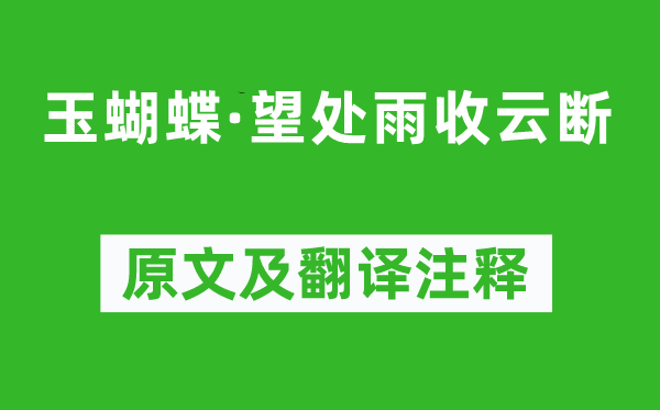 柳永《玉蝴蝶·望處雨收云斷》原文及翻譯注釋,詩意解釋