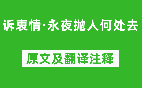 顧夐《訴衷情·永夜拋人何處去》原文及翻譯注釋,詩意解釋