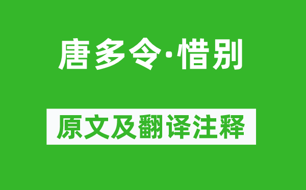 吳文英《唐多令·惜別》原文及翻譯注釋,詩意解釋