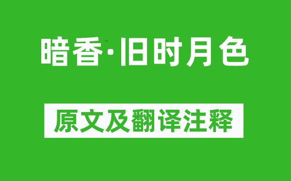 姜夔《暗香·舊時月色》原文及翻譯注釋,詩意解釋