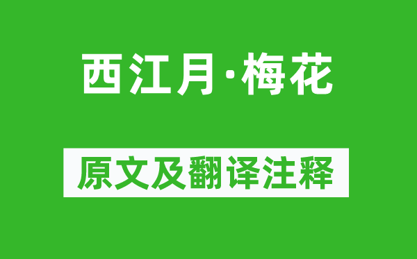 蘇軾《西江月·梅花》原文及翻譯注釋,詩意解釋