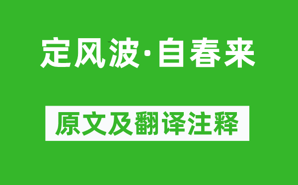 柳永《定風波·自春來》原文及翻譯注釋,詩意解釋