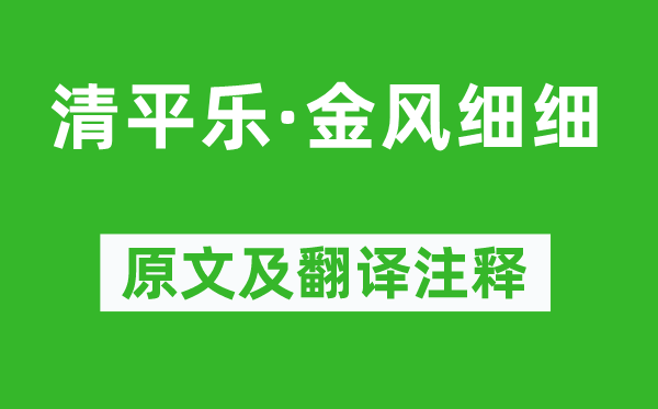 晏殊《清平樂·金風細細》原文及翻譯注釋,詩意解釋