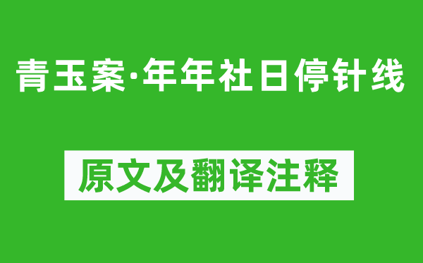 黃公紹《青玉案·年年社日停針線》原文及翻譯注釋,詩意解釋