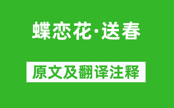 朱淑真《蝶戀花·送春》原文及翻譯注釋,詩意解釋