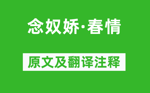 李清照《念奴嬌·春情》原文及翻譯注釋,詩意解釋