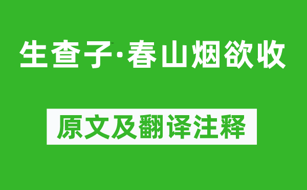 牛希濟《生查子·春山煙欲收》原文及翻譯注釋,詩意解釋