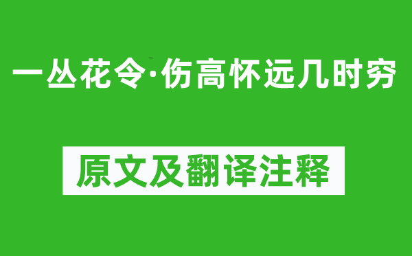 張先《一叢花令·傷高懷遠幾時窮》原文及翻譯注釋,詩意解釋