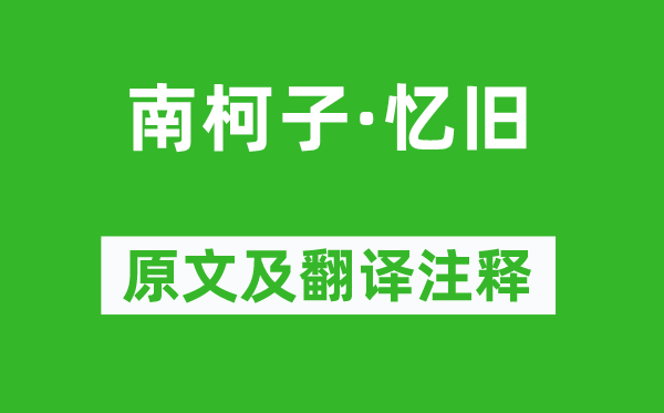 仲殊《南柯子·憶舊》原文及翻譯注釋,詩意解釋