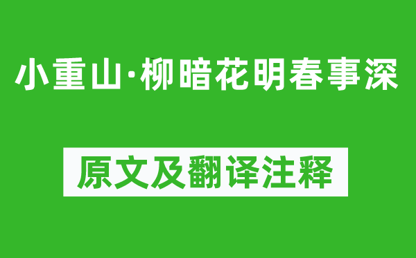 章良能《小重山·柳暗花明春事深》原文及翻譯注釋,詩意解釋