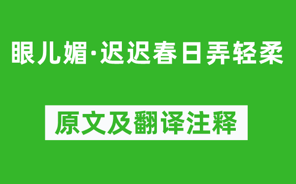 朱淑真《眼兒媚·遲遲春日弄輕柔》原文及翻譯注釋,詩意解釋