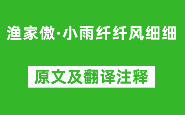 朱服《漁家傲·小雨纖纖風細細》原文及翻譯注釋,詩意解釋