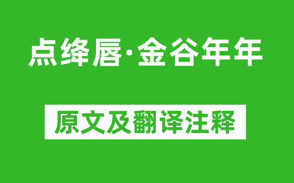 林逋《點(diǎn)絳唇·金谷年年》原文及翻譯注釋,詩意解釋