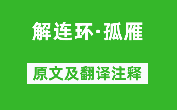 張炎《解連環·孤雁》原文及翻譯注釋,詩意解釋