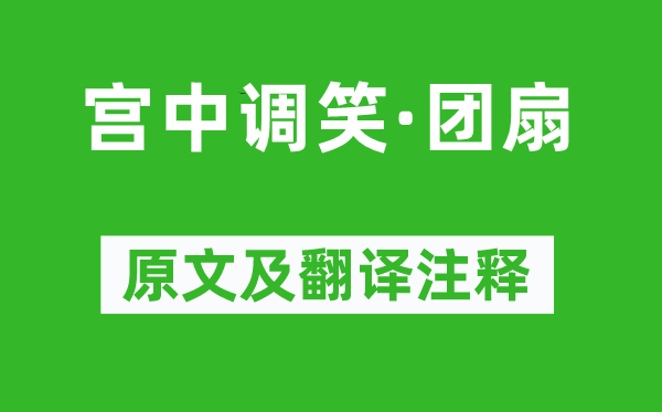 王建《宮中調笑·團扇》原文及翻譯注釋,詩意解釋