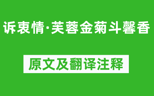 晏殊《訴衷情·芙蓉金菊斗馨香》原文及翻譯注釋,詩意解釋