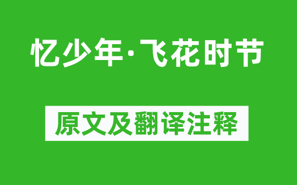 朱彝尊《憶少年·飛花時節》原文及翻譯注釋,詩意解釋