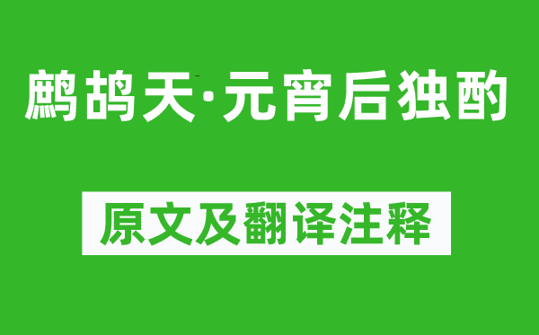 楊慎《鷓鴣天·元宵后獨酌》原文及翻譯注釋,詩意解釋