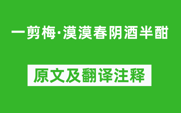 《一剪梅·漠漠春陰酒半酣》原文及翻譯注釋,詩意解釋