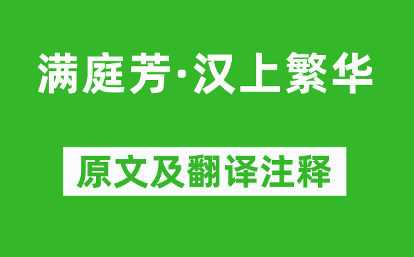 徐君寶妻《滿(mǎn)庭芳·漢上繁華》原文及翻譯注釋,詩(shī)意解釋