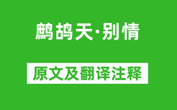 聶勝瓊《鷓鴣天·別情》原文及翻譯注釋,詩意解釋