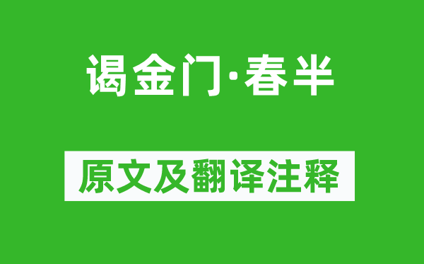 朱淑真《謁金門·春半》原文及翻譯注釋,詩意解釋