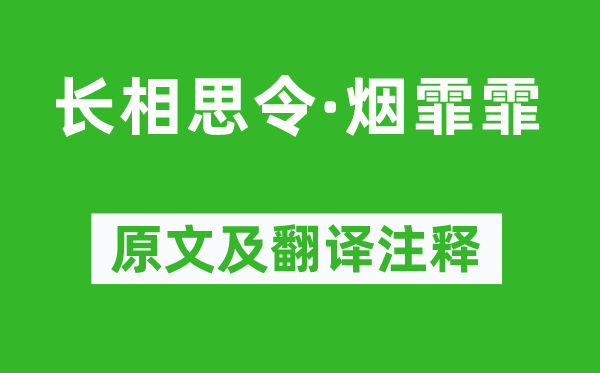 吳淑姬《長相思令·煙霏霏》原文及翻譯注釋,詩意解釋