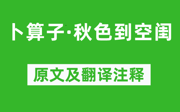 夏完淳《卜算子·秋色到空閨》原文及翻譯注釋,詩意解釋