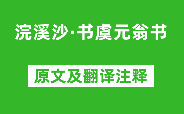 蘇庠《浣溪沙·書虞元翁書》原文及翻譯注釋,詩意解釋