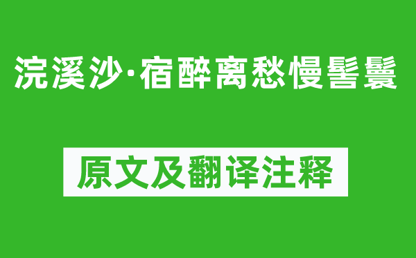 韓偓《浣溪沙·宿醉離愁慢髻鬟》原文及翻譯注釋,詩意解釋