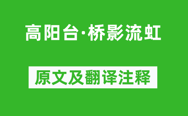 朱彝尊《高陽臺·橋影流虹》原文及翻譯注釋,詩意解釋