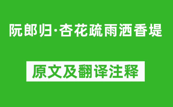 佟世南《阮郎歸·杏花疏雨灑香堤》原文及翻譯注釋,詩(shī)意解釋