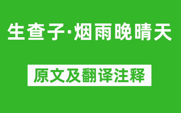 魏承班《生查子·煙雨晚晴天》原文及翻譯注釋,詩意解釋