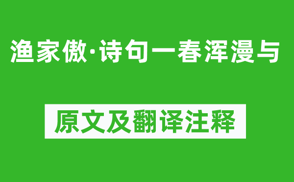 段克己《漁家傲·詩句一春渾漫與》原文及翻譯注釋,詩意解釋