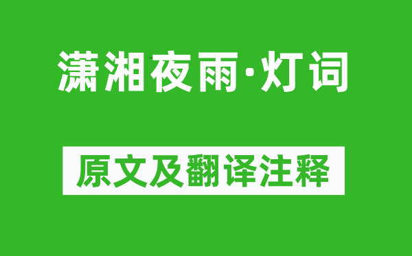 趙長卿《瀟湘夜雨·燈詞》原文及翻譯注釋,詩意解釋