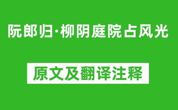 曾覿《阮郎歸·柳陰庭院占風光》原文及翻譯注釋,詩意解釋