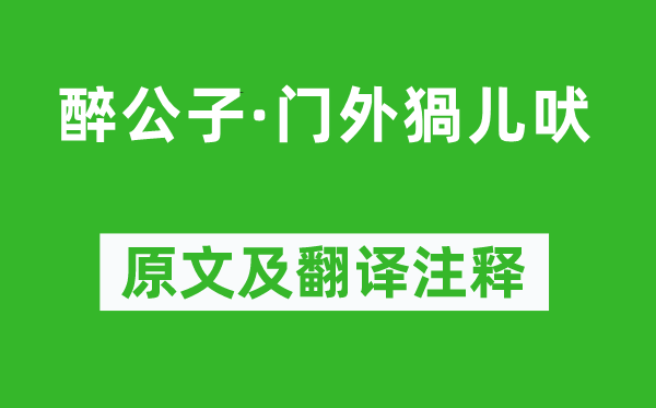 《醉公子·門外猧兒吠》原文及翻譯注釋,詩意解釋