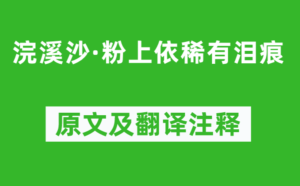 薛昭蘊《浣溪沙·粉上依稀有淚痕》原文及翻譯注釋,詩意解釋