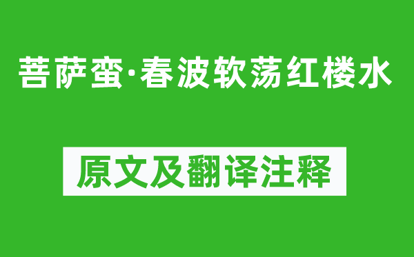 吳錫麒《菩薩蠻·春波軟蕩紅樓水》原文及翻譯注釋,詩意解釋