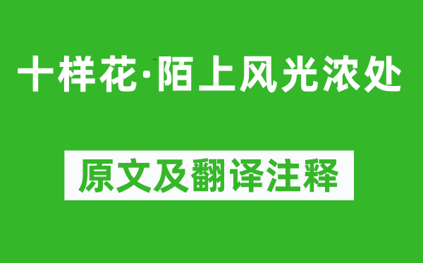 李彌遜《十樣花·陌上風光濃處》原文及翻譯注釋,詩意解釋