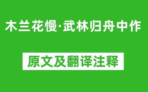 董士錫《木蘭花慢·武林歸舟中作》原文及翻譯注釋,詩意解釋