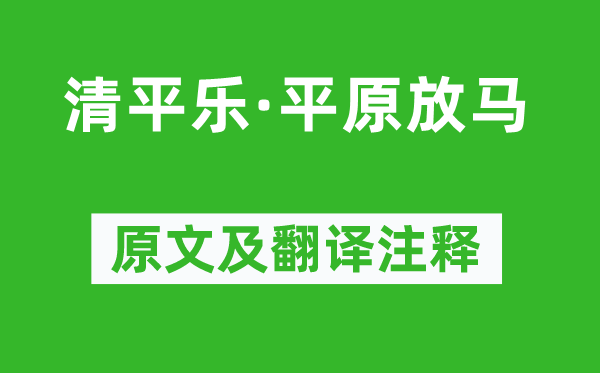 張炎《清平樂·平原放馬》原文及翻譯注釋,詩意解釋