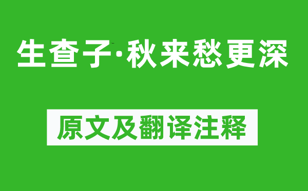 楊無咎《生查子·秋來愁更深》原文及翻譯注釋,詩意解釋