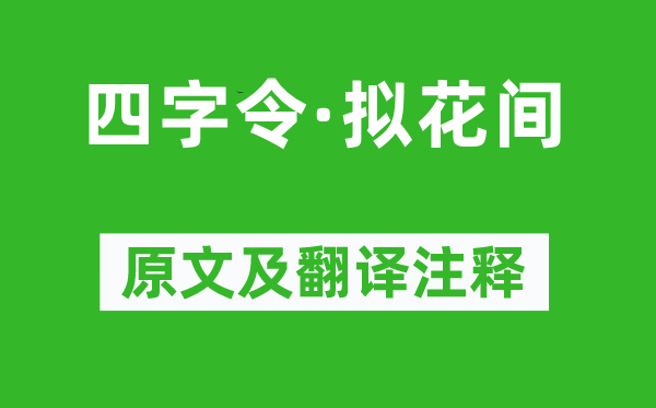 周密《四字令·擬花間》原文及翻譯注釋,詩意解釋