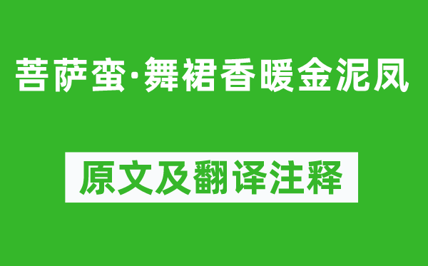 牛嶠《菩薩蠻·舞裙香暖金泥鳳》原文及翻譯注釋,詩意解釋