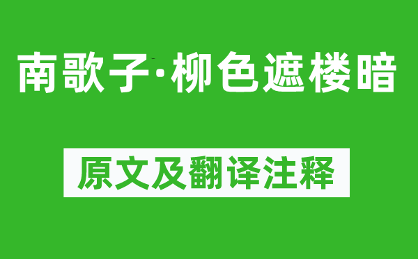 張泌《南歌子·柳色遮樓暗》原文及翻譯注釋,詩意解釋