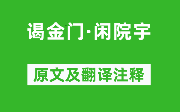 盧祖皋《謁金門·閑院宇》原文及翻譯注釋,詩意解釋