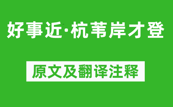 周之琦《好事近·杭葦岸才登》原文及翻譯注釋,詩意解釋