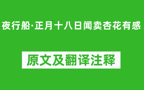 史達祖《夜行船·正月十八日聞賣杏花有感》原文及翻譯注釋,詩意解釋